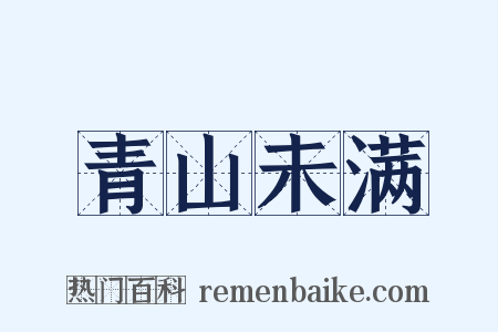 青山未满是什么意思的图片
